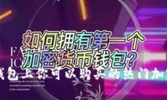 在TP钱包上你可以购买的热