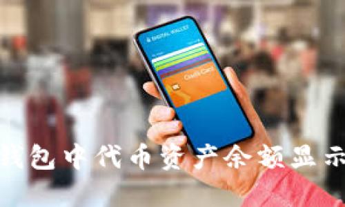 如何解决TP钱包中代币资产余额显示为0的问题？