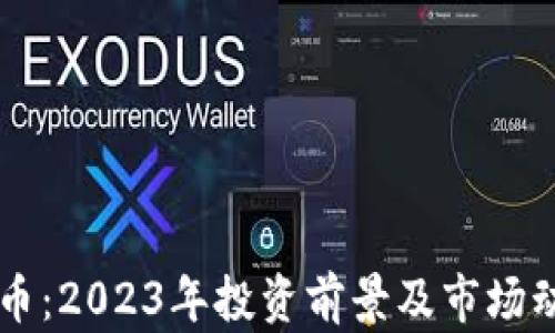 
SC虚拟币：2023年投资前景及市场动态分析