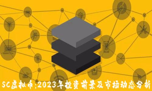 
SC虚拟币：2023年投资前景及市场动态分析