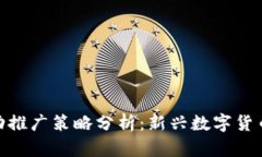 TP钱包的成功推广策略分析