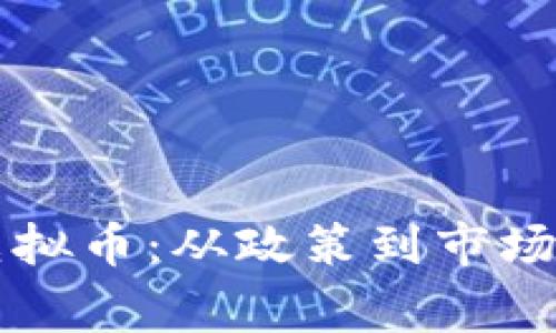 国家围剿虚拟币：从政策到市场的全景解读