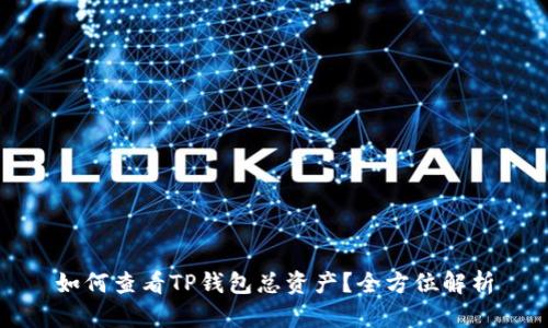 如何查看TP钱包总资产？全方位解析