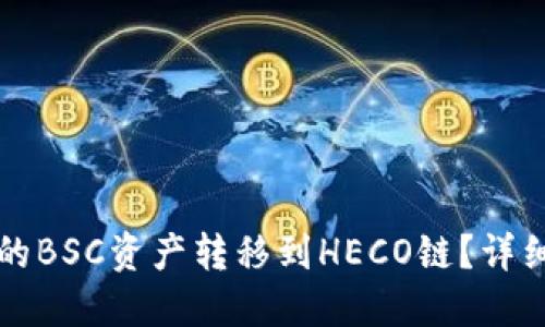 如何将TP钱包中的BSC资产转移到HECO链？详细指南与操作技巧