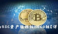 如何将TP钱包中的BSC资产转