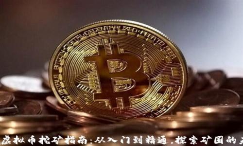 
2023年虚拟币挖矿指南：从入门到精通，探索矿圈的未来趋势