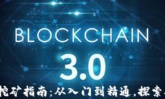 2023年虚拟币挖矿指南：从