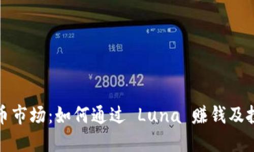 探秘虚拟币市场：如何通过 Luna 赚钱及投资小技巧