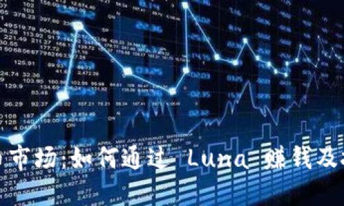 探秘虚拟币市场：如何通过 Luna 赚钱及投资小技巧