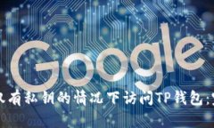 如何在仅有私钥的情况下