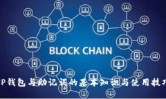 TP钱包与助记词的基本知识