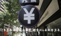 2023年虚拟币市场的新星：