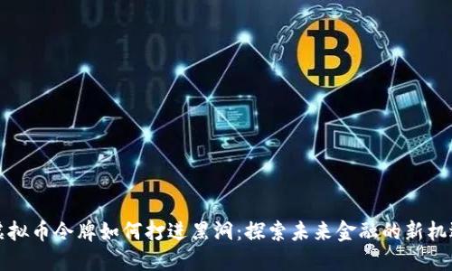 虚拟币令牌如何打进黑洞：探索未来金融的新机遇
