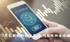 TP钱包提现的新方式：扫码