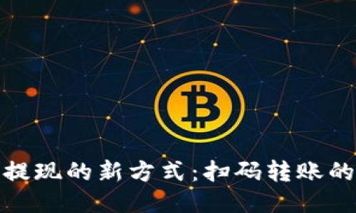 TP钱包提现的新方式：扫码转账的全攻略