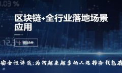 Tp冷钱包的安全性评估：为