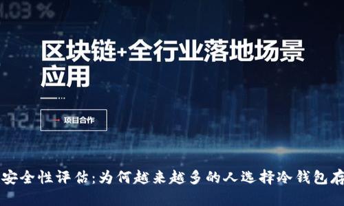 Tp冷钱包的安全性评估：为何越来越多的人选择冷钱包存储加密货币