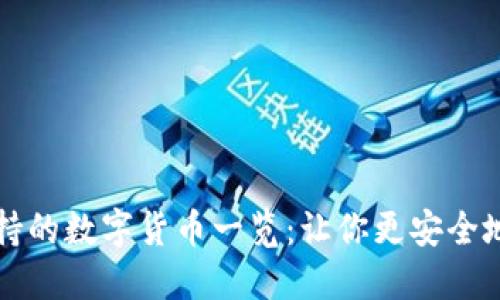 TP钱包支持的数字货币一览：让你更安全地管理资产