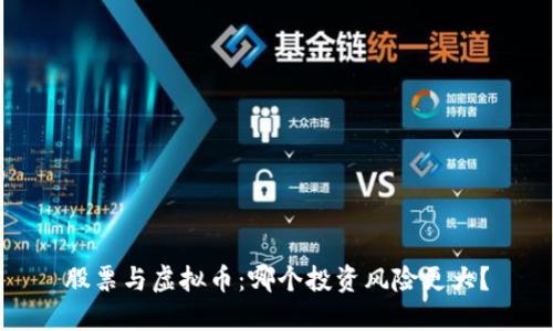股票与虚拟币：哪个投资风险更大？