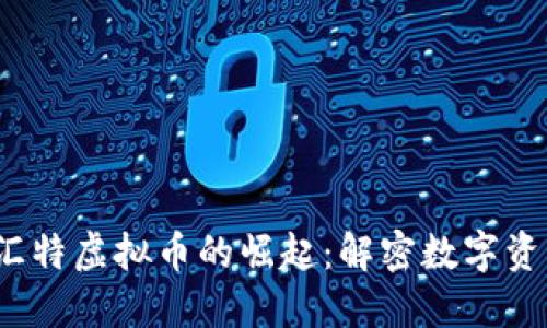 2023年菜汇特虚拟币的崛起：解密数字资产的新热点