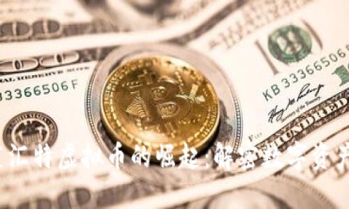 2023年菜汇特虚拟币的崛起：解密数字资产的新热点