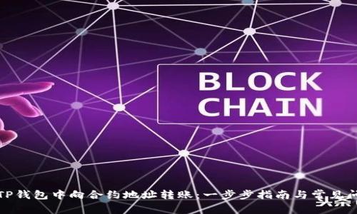 如何在TP钱包中向合约地址转账：一步步指南与常见问题解答