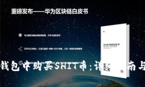 如何在TP钱包中购买SHIT币：详细指南与注意事项
