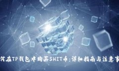 如何在TP钱包中购买SHIT币