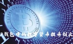 如何将TP钱包中的数字货币