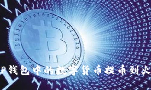 如何将TP钱包中的数字货币提币到火币平台？