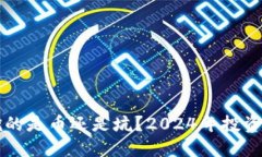 虚拟货币挖的是币还是坑