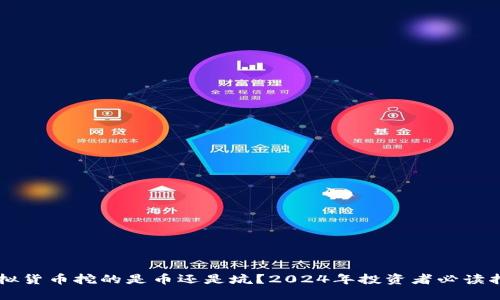 虚拟货币挖的是币还是坑？2024年投资者必读指南