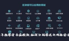2023年数字货币盗挖潮：如