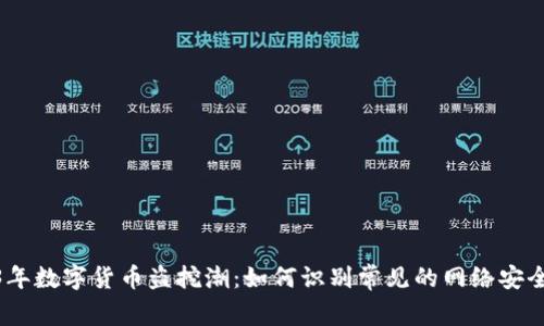 2023年数字货币盗挖潮：如何识别常见的网络安全威胁