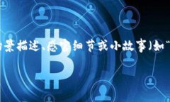 思考一个接近且的，将关