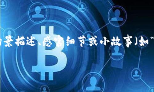 思考一个接近且的，将关键词与时下热点结合，放进标签里，和4个相关的关键词 用逗号分隔，关键词放进标签里，再写一个内容主体大纲，围绕大纲写不少于2900个字的内容容，加入具体的场景描述、感官细节或小故事（如“阳光洒在老旧木桌上”），增强真实感，增加语言的多样性、情感化表达、个性化细节和文化关联性，使文本更接近人类创作的自然风格，降低AI生成内容的机械感，分段加上标签，段落用标签表示

新版TP钱包如何添加UNI代币，完整指南与实用技巧
