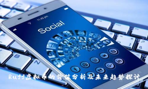 Ruff虚拟币的价值分析及未来趋势探讨