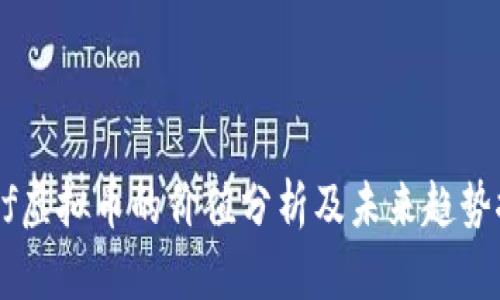 Ruff虚拟币的价值分析及未来趋势探讨