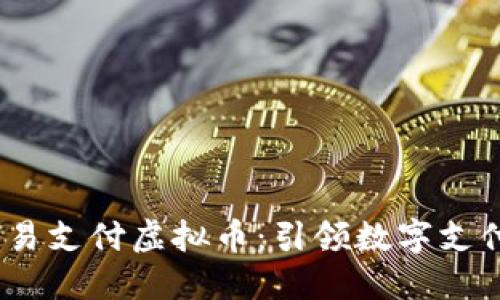 2023年易支付虚拟币：引领数字支付新时代