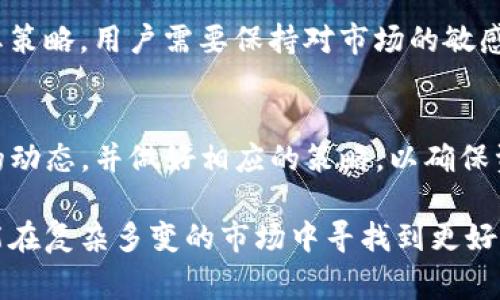 在虚拟货币的领域，许多用户对数字资产的管理和增值非常关注。在这个过程中，钱包的选择显得尤为关键。TP钱包作为一种便捷的数字资产管理工具，备受用户喜爱。那么，使用TP钱包是否会有分红呢？这一问题需要从多个角度进行分析。

1. TP钱包的基本介绍
TP钱包是一款多链支持的数字货币钱包，为用户提供安全、便捷的资产管理服务。在TP钱包中，用户可以自由地存储、管理和交换多种虚拟货币。同时，它还具备去中心化的特点，增加了用户资产的安全性。

2. 什么是分红？
分红是公司或项目向其投资者或持币者分享盈利的方式。在传统金融中，股票公司的股东会按照持股比例获取一定的分红。而在区块链和加密货币领域，分红的形式与传统股息有所不同，通常是以代币或其他虚拟货币的形式发放给持币者。

3. TP钱包与分红的关系
使用TP钱包本身并不会直接导致自动分红。分红通常依赖于用户持有的特定代币或项目的表现。例如，如果用户在TP钱包中持有某个加密货币，而该项目的团队决定进行分红，那么用户就有可能会收到分红。这一过程往往涉及到项目的智能合约机制。

4. 如何获取分红？
想要获取分红，用户需要了解自己所持有的代币是否具备分红机制。许多具有分红功能的代币，如果用户在TP钱包或其它支持的数字钱包中持有，便有机会在特定时间节点获得额外的代币。在选择投资项目时，用户应仔细研读项目白皮书及相关文档，确保了解分红的具体方式和条件。

5. 真实案例分享
曾经有一位用户小李，他在TP钱包中持有一款名为“XCoin”的代币。XCoin团队在上线之初就向社群承诺，持有该币的用户每季度都会收到一次分红。小李在持有该币的几个月后，收到了团队根据用户持币数量发放的XCoin额外代币。阳光透过窗帘洒在他桌上的轻松游戏中，更为这个惊喜添加了几分色彩。

6. 风险与注意事项
需要注意的是，并非所有代币项目都提供分红机制，有些甚至可能存在风险。投资者在选择代币时，需进行详尽的尽职调查，了解项目的团队背景、发展潜力及市场声誉。此外，投资者还应关注市场动向，保持对资产配置的灵活调整。

7. 动态市场表现
市场行情变化莫测，某些项目的分红机制也可能因市场环境的变化而有所调整。例如，某个代币的价值大幅波动后，团队可能会变更分红策略。用户需要保持对市场的敏感度，以做出相应的调整策略。

8. 结论
总体而言，TP钱包本身并不提供分红，但通过持有特定的代币，用户有机会享受到项目所提供的分红机制。投资者应积极关注所持代币的动态，并做好相应的策略，以确保资产的安全与增值。通过小李的案例，我们也看到了投资中的真实感受，更让人对未来的可能性充满期许。

对于希望通过数字资产获得额外收入的用户来说，了解分红机制、保持警惕以及进行合理的资产配置是至关重要的一环。只有这样，才能在复杂多变的市场中寻找到更好的机会。