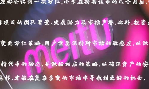 在虚拟货币的领域，许多用户对数字资产的管理和增值非常关注。在这个过程中，钱包的选择显得尤为关键。TP钱包作为一种便捷的数字资产管理工具，备受用户喜爱。那么，使用TP钱包是否会有分红呢？这一问题需要从多个角度进行分析。

1. TP钱包的基本介绍
TP钱包是一款多链支持的数字货币钱包，为用户提供安全、便捷的资产管理服务。在TP钱包中，用户可以自由地存储、管理和交换多种虚拟货币。同时，它还具备去中心化的特点，增加了用户资产的安全性。

2. 什么是分红？
分红是公司或项目向其投资者或持币者分享盈利的方式。在传统金融中，股票公司的股东会按照持股比例获取一定的分红。而在区块链和加密货币领域，分红的形式与传统股息有所不同，通常是以代币或其他虚拟货币的形式发放给持币者。

3. TP钱包与分红的关系
使用TP钱包本身并不会直接导致自动分红。分红通常依赖于用户持有的特定代币或项目的表现。例如，如果用户在TP钱包中持有某个加密货币，而该项目的团队决定进行分红，那么用户就有可能会收到分红。这一过程往往涉及到项目的智能合约机制。

4. 如何获取分红？
想要获取分红，用户需要了解自己所持有的代币是否具备分红机制。许多具有分红功能的代币，如果用户在TP钱包或其它支持的数字钱包中持有，便有机会在特定时间节点获得额外的代币。在选择投资项目时，用户应仔细研读项目白皮书及相关文档，确保了解分红的具体方式和条件。

5. 真实案例分享
曾经有一位用户小李，他在TP钱包中持有一款名为“XCoin”的代币。XCoin团队在上线之初就向社群承诺，持有该币的用户每季度都会收到一次分红。小李在持有该币的几个月后，收到了团队根据用户持币数量发放的XCoin额外代币。阳光透过窗帘洒在他桌上的轻松游戏中，更为这个惊喜添加了几分色彩。

6. 风险与注意事项
需要注意的是，并非所有代币项目都提供分红机制，有些甚至可能存在风险。投资者在选择代币时，需进行详尽的尽职调查，了解项目的团队背景、发展潜力及市场声誉。此外，投资者还应关注市场动向，保持对资产配置的灵活调整。

7. 动态市场表现
市场行情变化莫测，某些项目的分红机制也可能因市场环境的变化而有所调整。例如，某个代币的价值大幅波动后，团队可能会变更分红策略。用户需要保持对市场的敏感度，以做出相应的调整策略。

8. 结论
总体而言，TP钱包本身并不提供分红，但通过持有特定的代币，用户有机会享受到项目所提供的分红机制。投资者应积极关注所持代币的动态，并做好相应的策略，以确保资产的安全与增值。通过小李的案例，我们也看到了投资中的真实感受，更让人对未来的可能性充满期许。

对于希望通过数字资产获得额外收入的用户来说，了解分红机制、保持警惕以及进行合理的资产配置是至关重要的一环。只有这样，才能在复杂多变的市场中寻找到更好的机会。