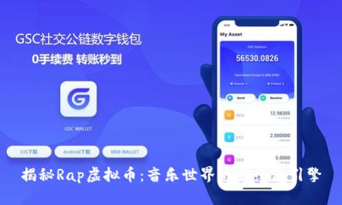 揭秘Rap虚拟币：音乐世界的新经济引擎