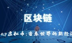 揭秘Rap虚拟币：音乐世界
