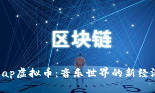 揭秘Rap虚拟币：音乐世界的新经济引擎