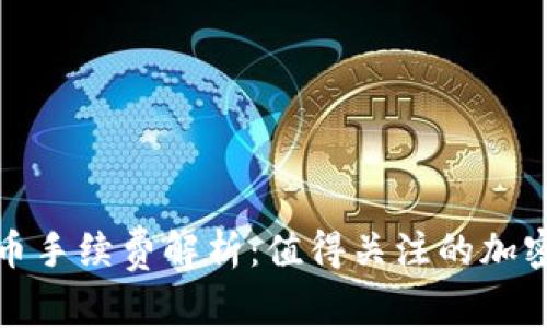 TP波场钱包转币手续费解析：值得关注的加密货币交易成本