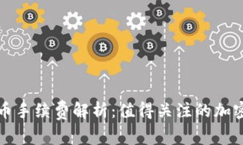 TP波场钱包转币手续费解析：值得关注的加密货币交易成本