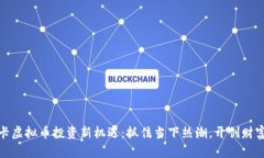 加密卡虚拟币投资新机遇