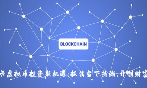 加密卡虚拟币投资新机遇：抓住当下热潮，开创财富之路