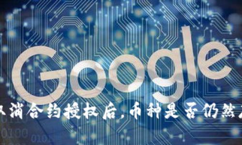 TP钱包取消合约授权后，币种是否仍然存在解析
