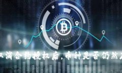TP钱包取消合约授权后，币